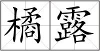 橘露