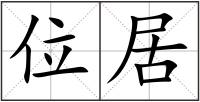 位居