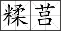糅莒