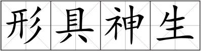 形具神生