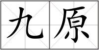 九原