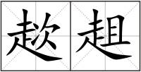 趑趄