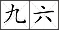 九六