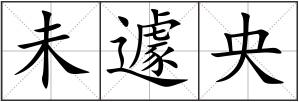 未遽央