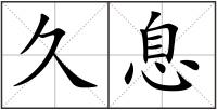 久息