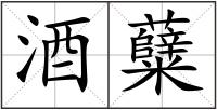 酒糵