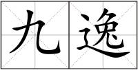 九逸