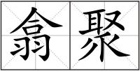 翕聚