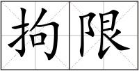 拘限