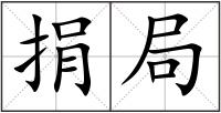 捐局