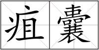 疽囊