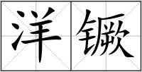 洋镢