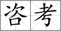 咨考