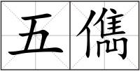 五儁