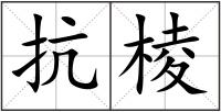 抗棱