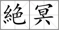 絶冥
