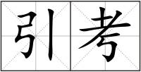 引考