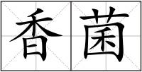 香菌