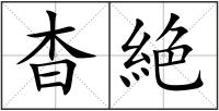 杳絶