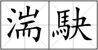 湍駃