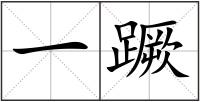 一蹶