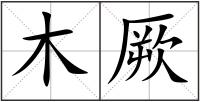 木厥