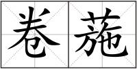 卷葹
