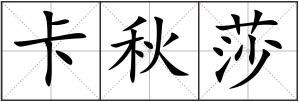 卡秋莎