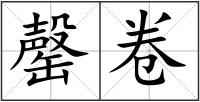 罄卷