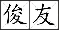 俊友