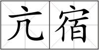 亢宿