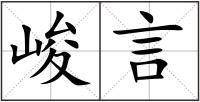 峻言