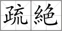 疏絶