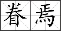 眷焉