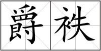 爵袟