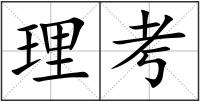 理考