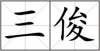 三俊