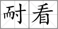耐看