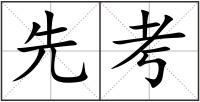 先考