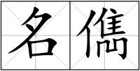 名儁