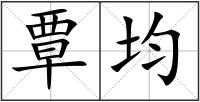 覃均