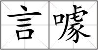 言噱