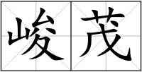 峻茂