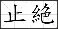 止絶