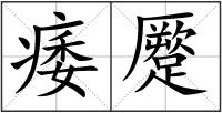 痿蹷