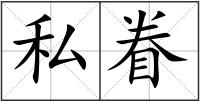 私眷