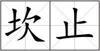 坎止