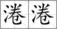 淃淃