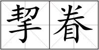 挈眷