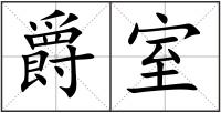 爵室
